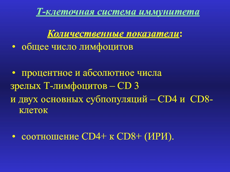 Абсолютное число. Абсолютное число лимфоцитов. Расчет абсолютного количества лимфоцитов. Показатель клеточного иммунитета cd3. Как подсчитать абсолютное число лимфоцитов.