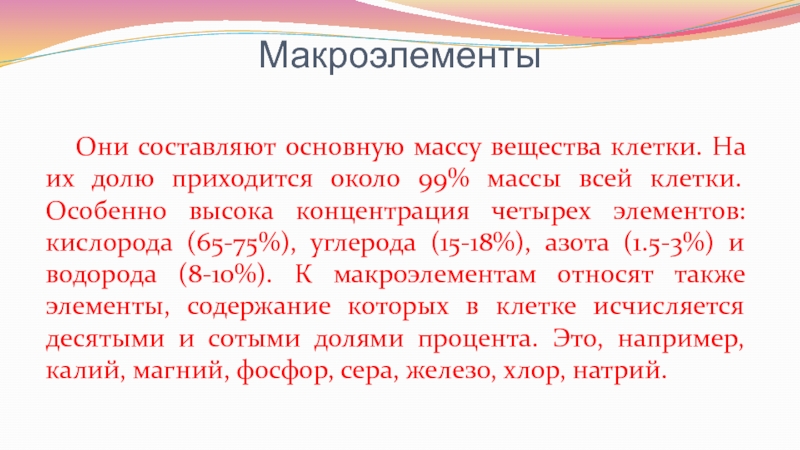 Основную массу клетки составляет. Основная масса клетки приходится на. Макроэлементы от массы клетки. К макроэлементам клетки относят.