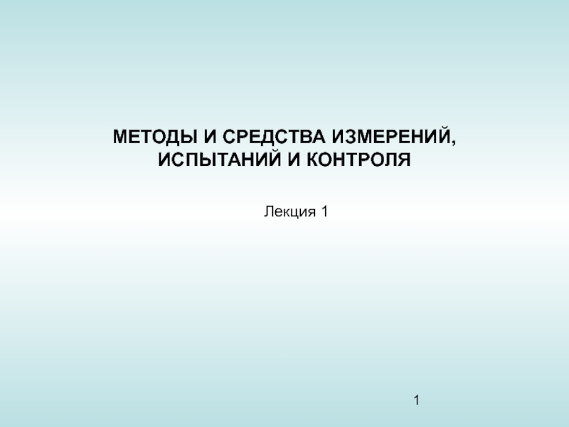 Методы и средства измерений испытания и контроля