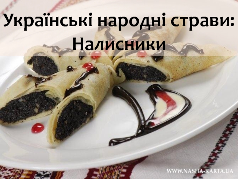 Укра їнські народні страви: Налисники