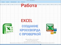 Работа с текстовой информацией в табличном процессоре EXCEL