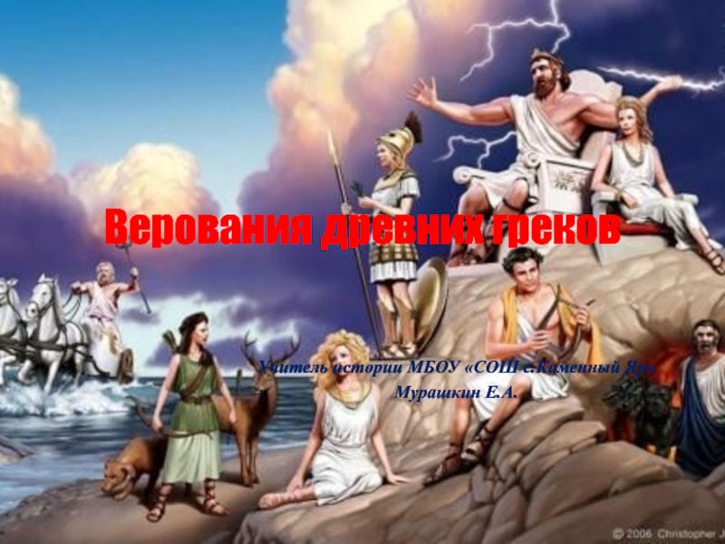 Верования древних греков
