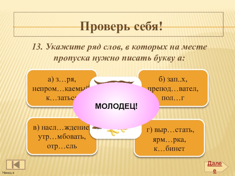 Укажите ряд слов. Слово ОТР...сль. Укажите ряд в кот слова с Нежданный. Слово рядом.