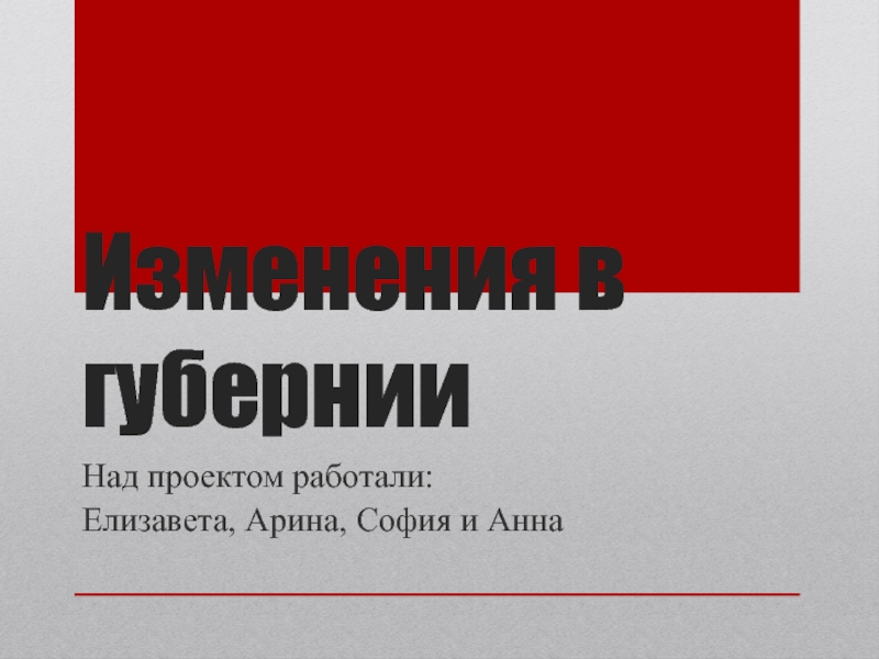 Презентация Изменения в губернии