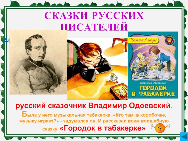 Какие русские писатели создавали сказки 4 класс проект