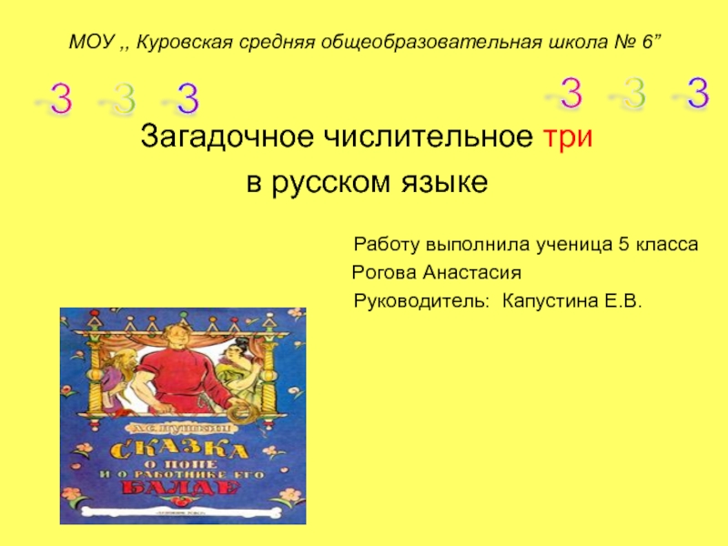 Презентация Загадочное числительное три в русском языке