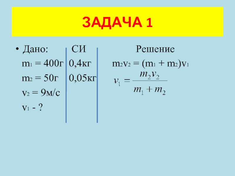 Как найти v2. Решение задач по физике m1 m2. Физика m1+m2+m3 =.