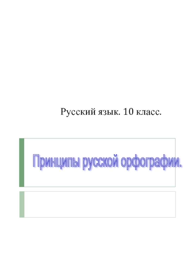 Принципы русской орфографии 10 класс