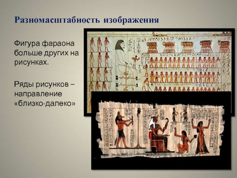 Древность по другому. Разномасштабность изображения это. Фигура фараона изображалась больше других. Фигура фараона. Древний Египет разномасштабность фигур.