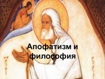 Апофатизм и философия