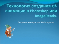 Технология создания gif-анимации в Photoshop или  ImageReady