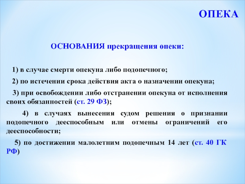 Опека и попечительство акты гражданского состояния. Основания прекращения попечительства. Прекращение опеки. Основания для опеки. Опека прекращается.