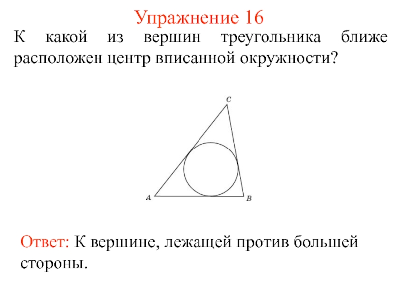 Пересечение вершин треугольника. Центр вписанной окружности. Центр вписанной окружности треугольника. Центр вписанной в треугольник окружности лежит. Где находится центр вписанной в треугольник окружности.