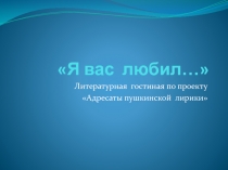 Презентация для литературной гостиной по проекту 