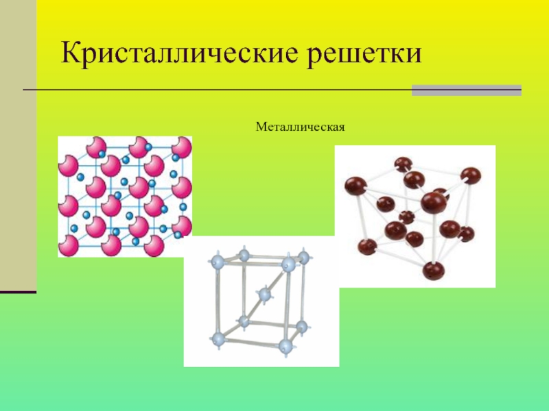 Рисунок твердого вещества. Бензол кристаллическая решетка. Металлическая кристаллическая решетка. Кристаллическая решетка металлов. Металлическая решетка химия.