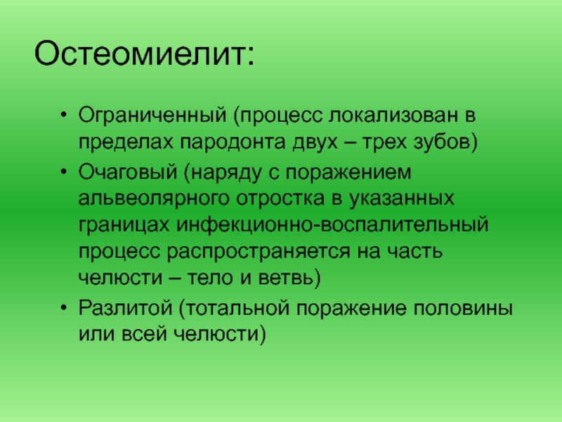 Ограничить процесс. Одонтогенный остеомиелит патогенез. Остеомиелит заключение.