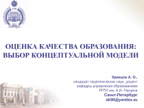 ОЦЕНКА КАЧЕСТВА ОБРАЗОВАНИЯ: ВЫБОР КОНЦЕПТУАЛЬНОЙ МОДЕЛИ