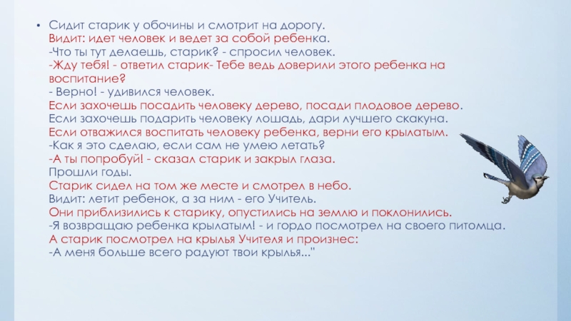 Видит идет. Сидит старик у обочины и смотрит на дорогу. Притча сидит старик у обочины презентация. Передо мной сидел старик лет сорока. Старик сидел на облучке отворотясь от меня.