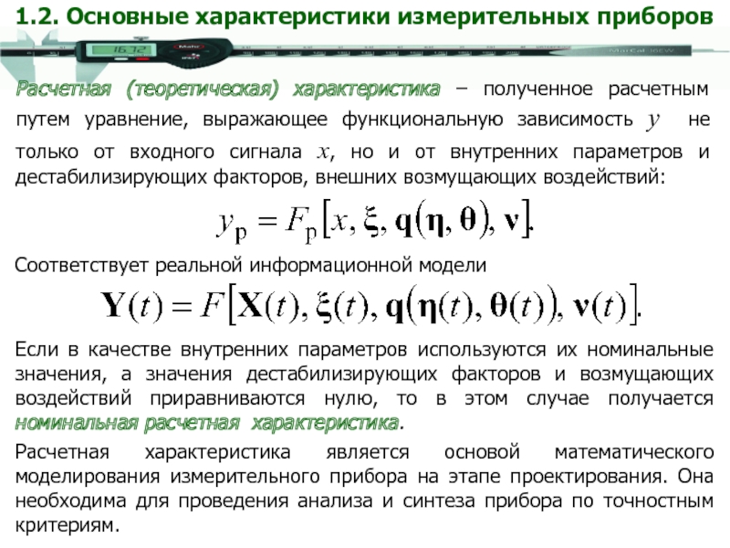 Внутренний параметр. Номинальное значение параметра это. Номинальное значение прибора. Номинальное значение это. Критерий параметров возмущающих воздействий формула.