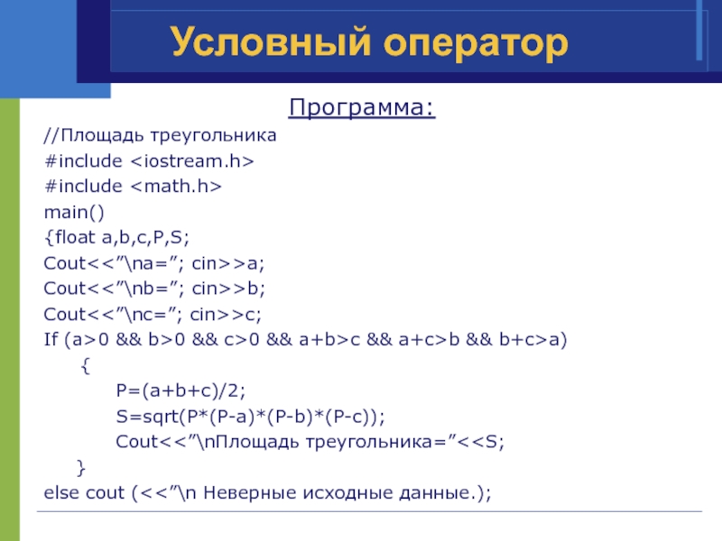 Площадь программа. Программы с метражом. Программа на си++. Площадь треугольника на языке программирования. Условный оператор сишарп.