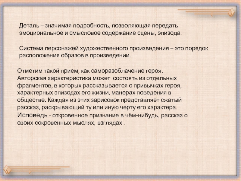 Художественные средства воплощения авторского замысла. Значимая подробность в художественном произведении. Прием саморазоблачения персонажа в литературе. Значимые подробности в художественном тексте. Как называется значимая подробность.