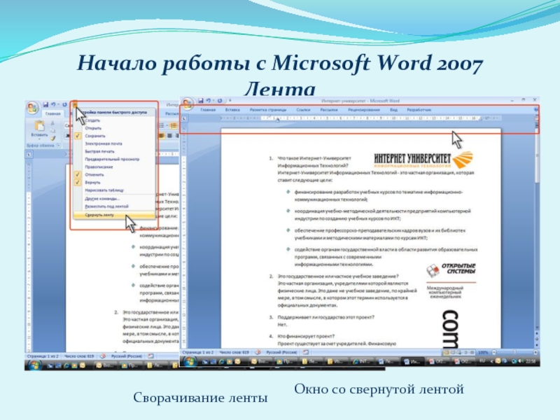 Начало работы с Microsoft Word 2007ЛентаС помощью ленты можно быстро находить необходимые команды (элементы управления: кнопки, раскрывающиеся