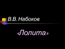 Лолита В.В. Набоков