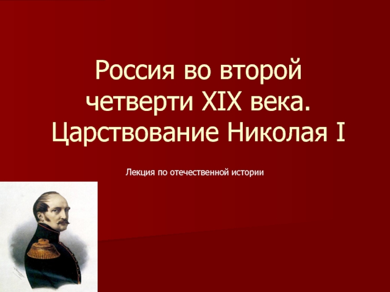 Презентация Россия во второй четверти XIX века. Царствование Николая I