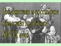 Государство и российское общество на рубеже XIX-XX века