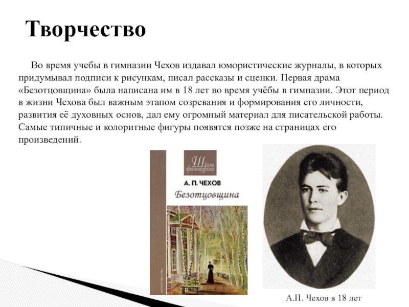 Антон павлович чехов жизнь и творчество презентация