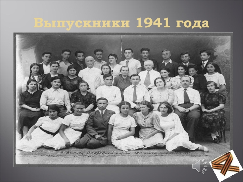 Выпускной 1941 года фото