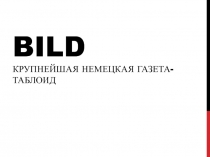 Bild крупнейшая немецкая газета-таблоид