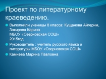 Проект по литературному краеведению 