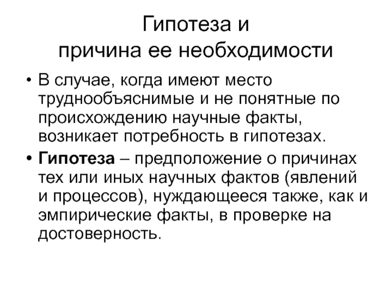 Особенности научных фактов. Гипотеза в научном познании. Гипотеза как форма развития научного знания. Гипотеза метод научного познания. Гипотеза как метод познания.