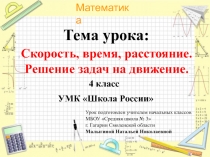 Скорость, время, расстояние. Решение задач на движение 4 класс