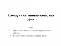 Коммуникативные качества речи