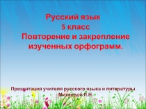 Русский язык 5 класс - Повторение и закрепление изученных орфограмм