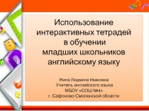 Использование интерактивных тетрадей в обучении младших школьников английскому языку