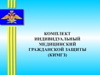 КОМПЛЕКТ ИНДИВИДУАЛЬНЫЙ МЕДИЦИНСКИЙ ГРАЖДАНСКОЙ ЗАЩИТЫ (КИМГЗ ...