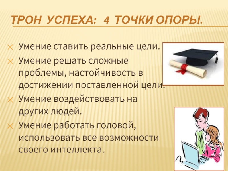 Умение ставить. Умение решать проблемы. Умение ставить цели. Мой путь к успеху портфолио. Навыки опора для человека.