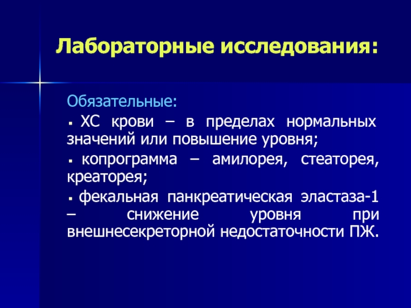 Обязательные исследования. Креаторея стеаторея. Панкреатическая стеаторея. Копрограмма стеаторея креаторея амилорея. Панкреатогенная стеаторея.