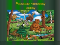 Сказочники Бондаренко