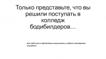 Только представьте, что вы решили поступать в колледж бодибилдеров…