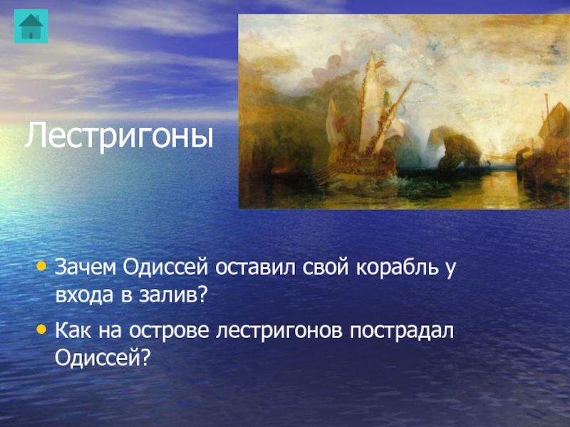 ЛестригоныЗачем Одиссей оставил свой корабль у входа в залив?Как на острове лестригонов пострадал Одиссей?