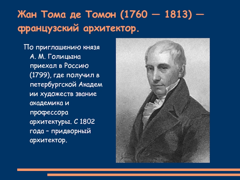 Тома де тома. Жан том де томон (1760-1813) -. Жан томон Архитектор. Жан Франсуа Тома де томон Архитектор. Жан Тома де томон портрет.