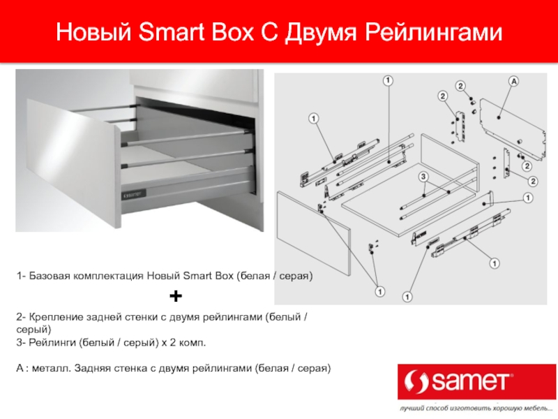 B box 2. Ящик Prime Box l=450мм, h=199мм, с 4 рейлингами, белый, hissen схема. IREX -Box-93*450wh1 ящик IREX Box 450мм h=120мм с 1 рейлингом Samsung, белый. Ящик Prime Box l=500мм, h=135мм, с 2 рейлингами, серый, hissen. Держатель задней стенки Smart Box серый два рейлинга.