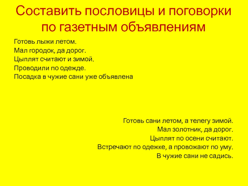 Мал да дорог. Готовь лыжи летом пословица. Мал городок да дорог пословица. Поговорка готовь лыжи летом. Готовь лыжи летом пословица продолжение.