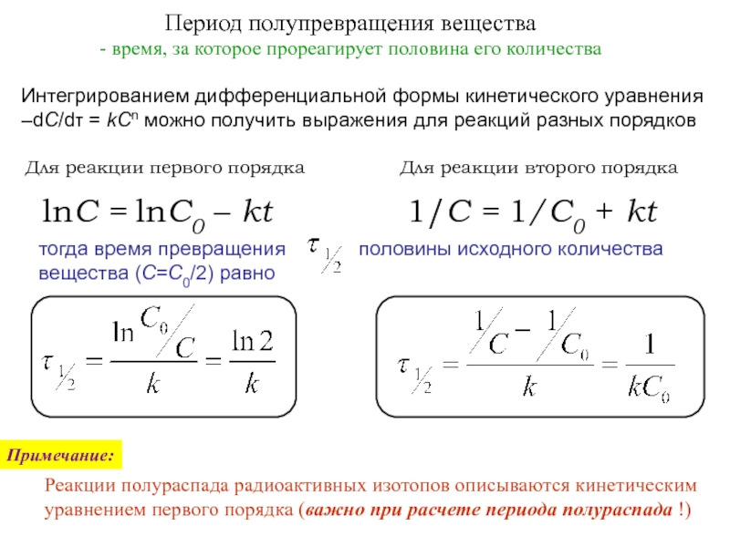 Реакции первого порядка формулы. Период полураспада для реакции первого порядка. Период полураспада для реакции второго порядка. Период полупревращения формула для реакции 1 порядка. Период полураспада реакции 2 порядка.