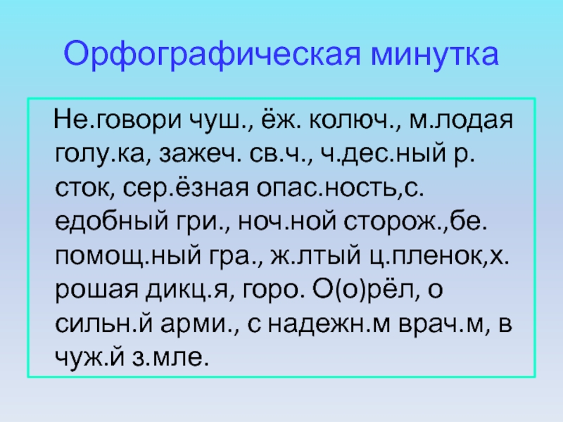 Презентация по русскому языку 3 класс орфографическая минутка