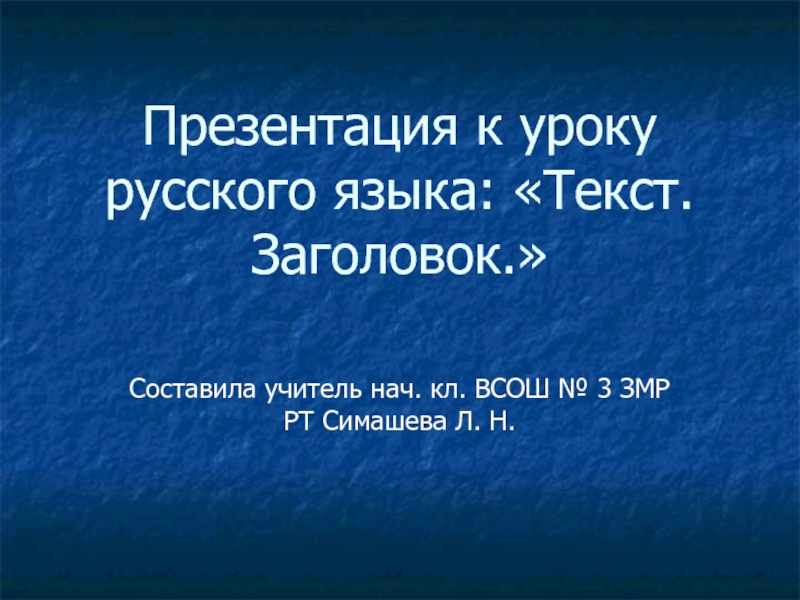 Презентация Текст. Заголовок